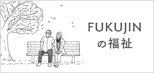 FUKUJINの福祉 - 福祉事業部