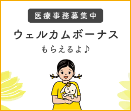 医療事務募集中 - ウェルカムボーナスもらえるよ