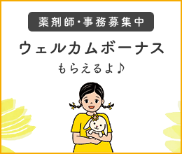 薬剤師・事務募集中 - ウェルカムボーナスもらえるよ
