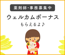 薬剤師・事務募集中 - ウェルカムボーナスもらえるよ