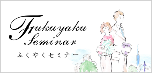 ふくやくセミナー