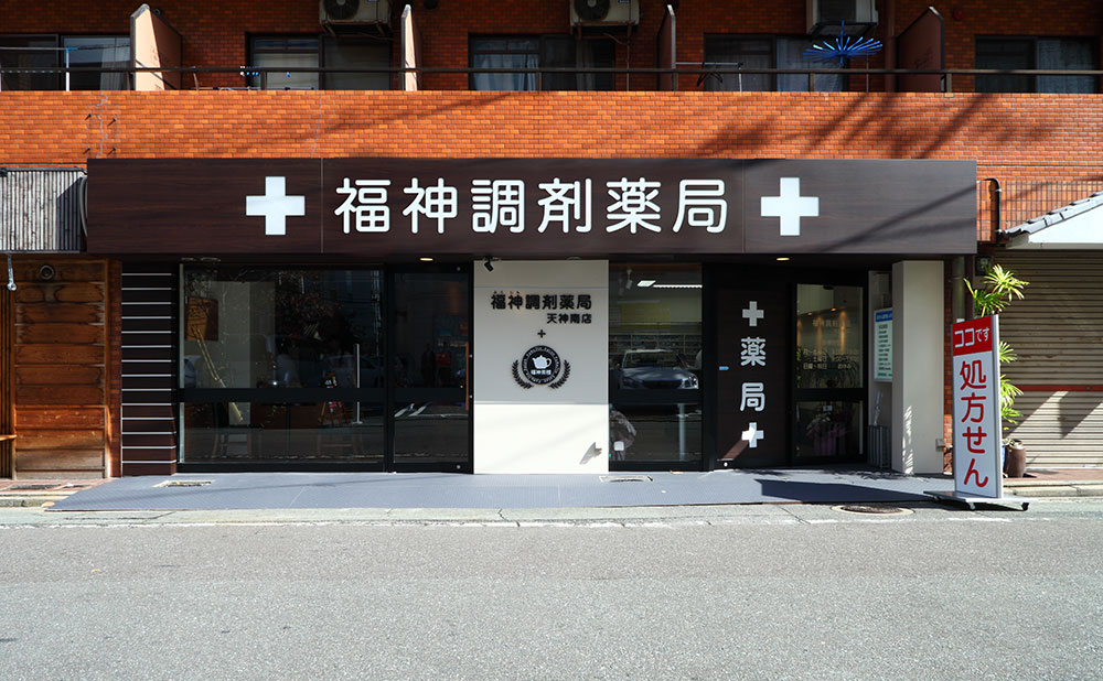 福神調剤薬局の店舗情報