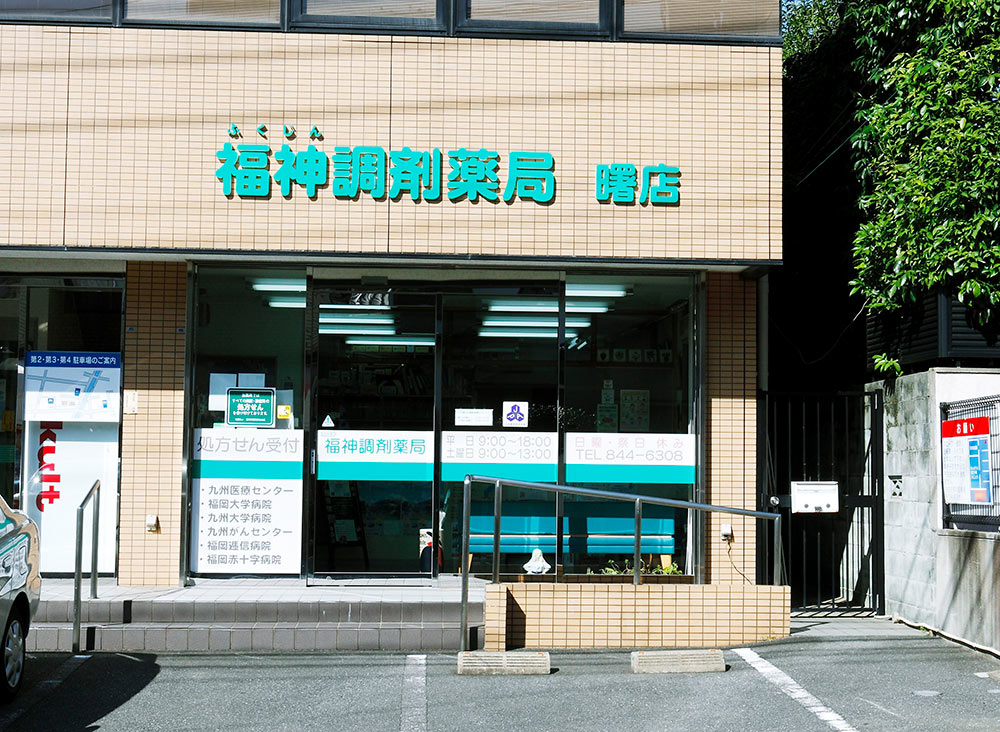 福神調剤薬局 曙店 写真