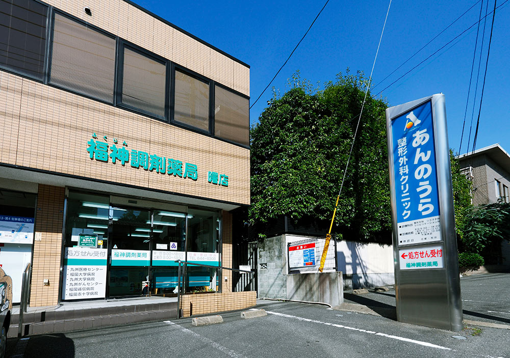 福神調剤薬局 曙店 写真