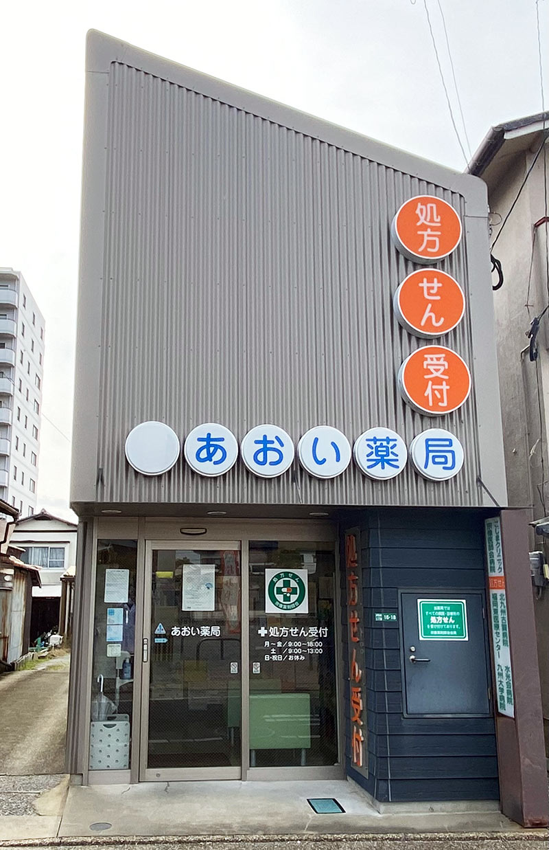 あおい薬局 写真