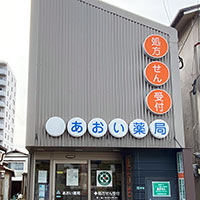 福神調剤薬局 あおい薬局