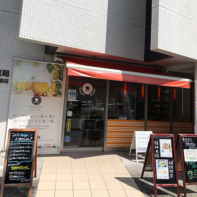 福神調剤薬局 藤崎店 写真