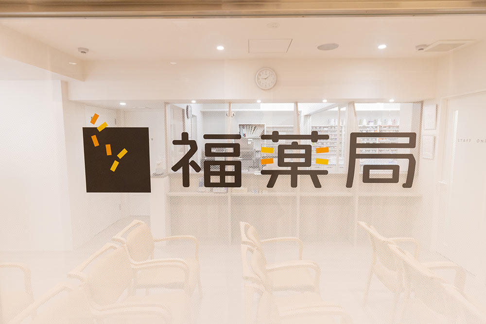 福神調剤薬局 箱崎駅前店 写真