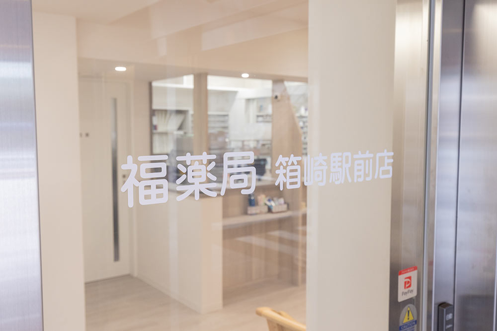 福神調剤薬局 箱崎駅前店 写真