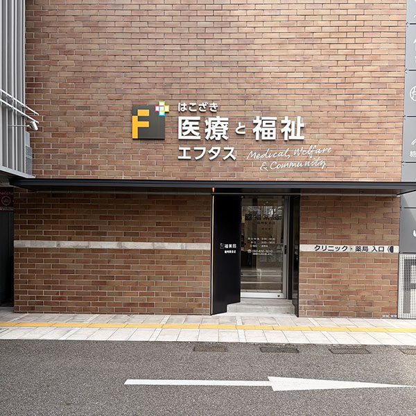 福神調剤薬局 箱崎駅前店 写真