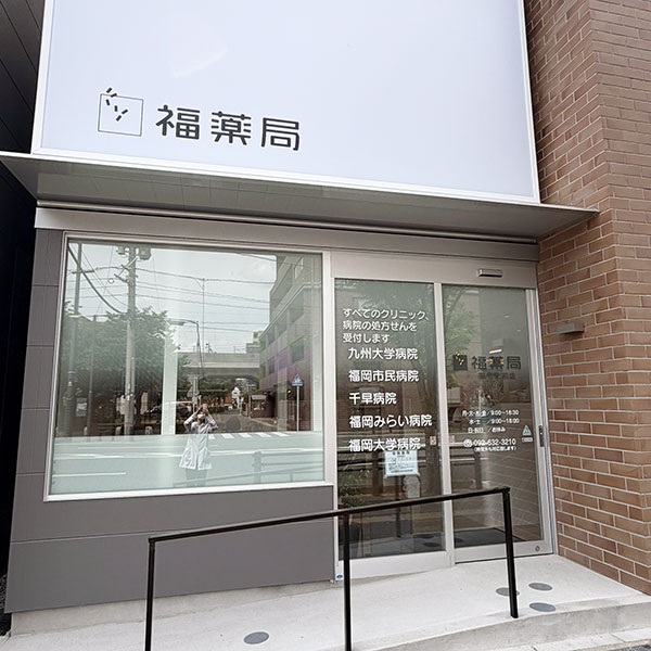 福神調剤薬局 箱崎駅前店 写真