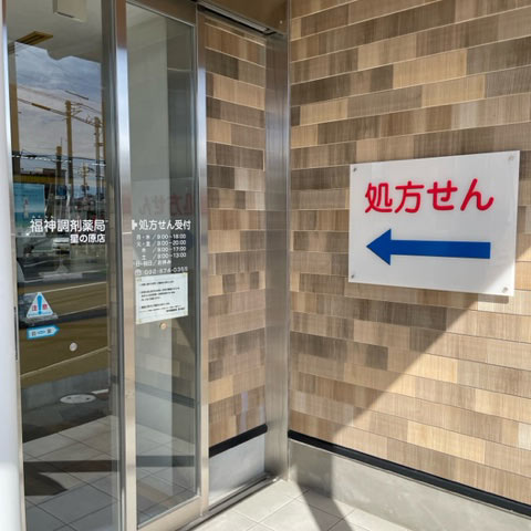 福神調剤薬局 星の原店 写真