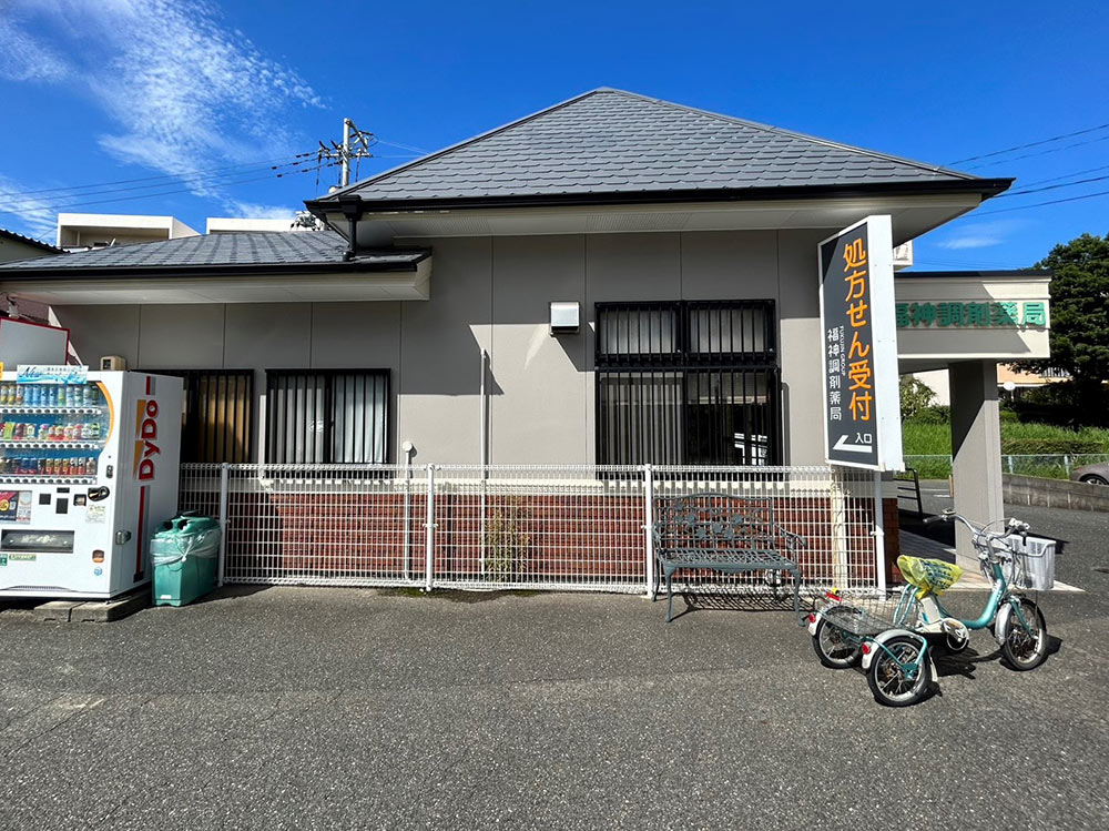 福神調剤薬局 拾六町店 写真