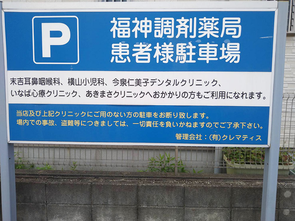 福神調剤薬局 春日店 写真