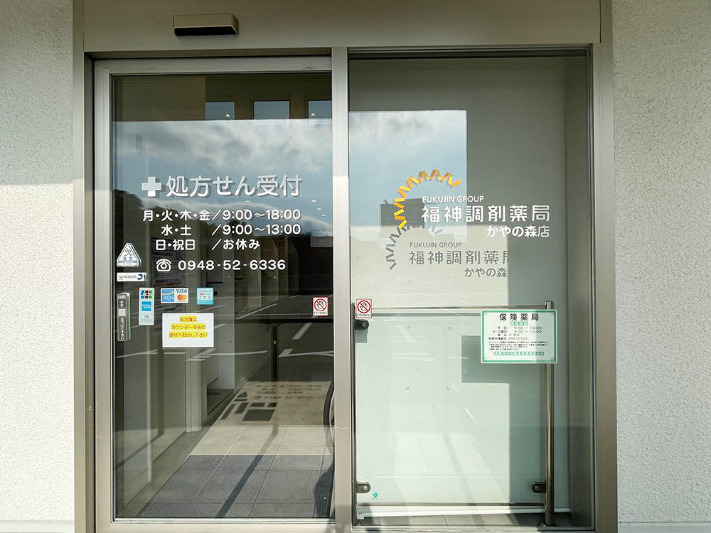 福神調剤薬局 かやの森店 写真