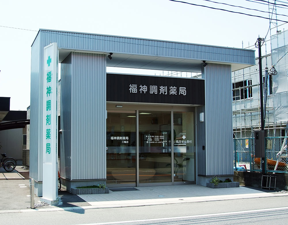 福神調剤薬局 三輪店