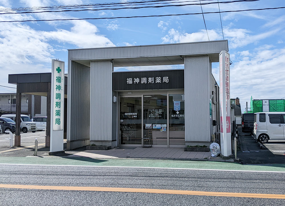 福神調剤薬局 三輪店 写真