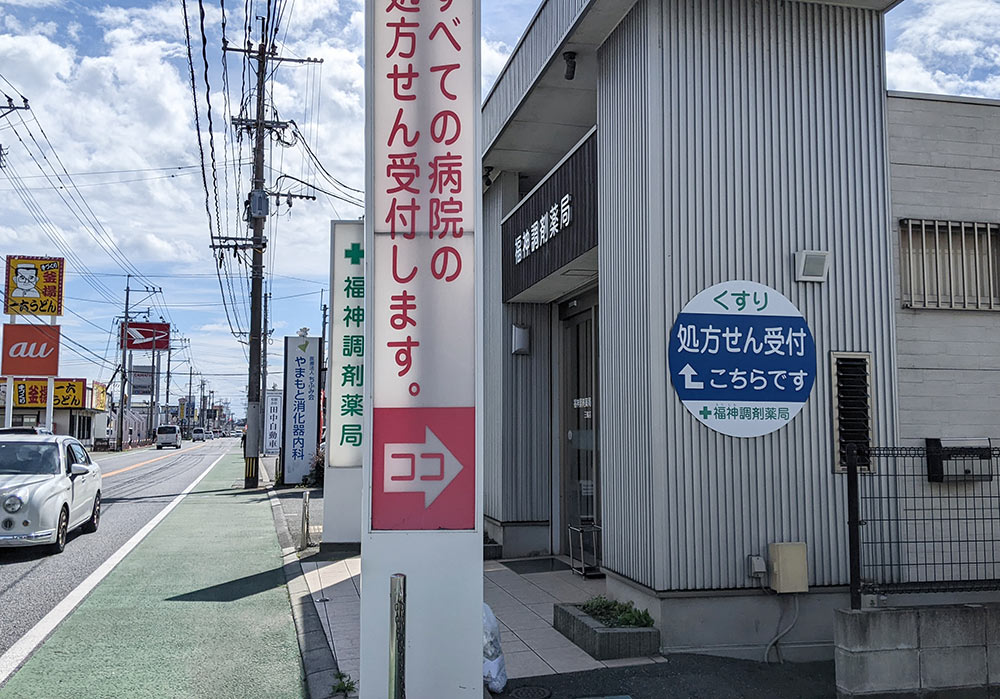 福神調剤薬局 三輪店 写真