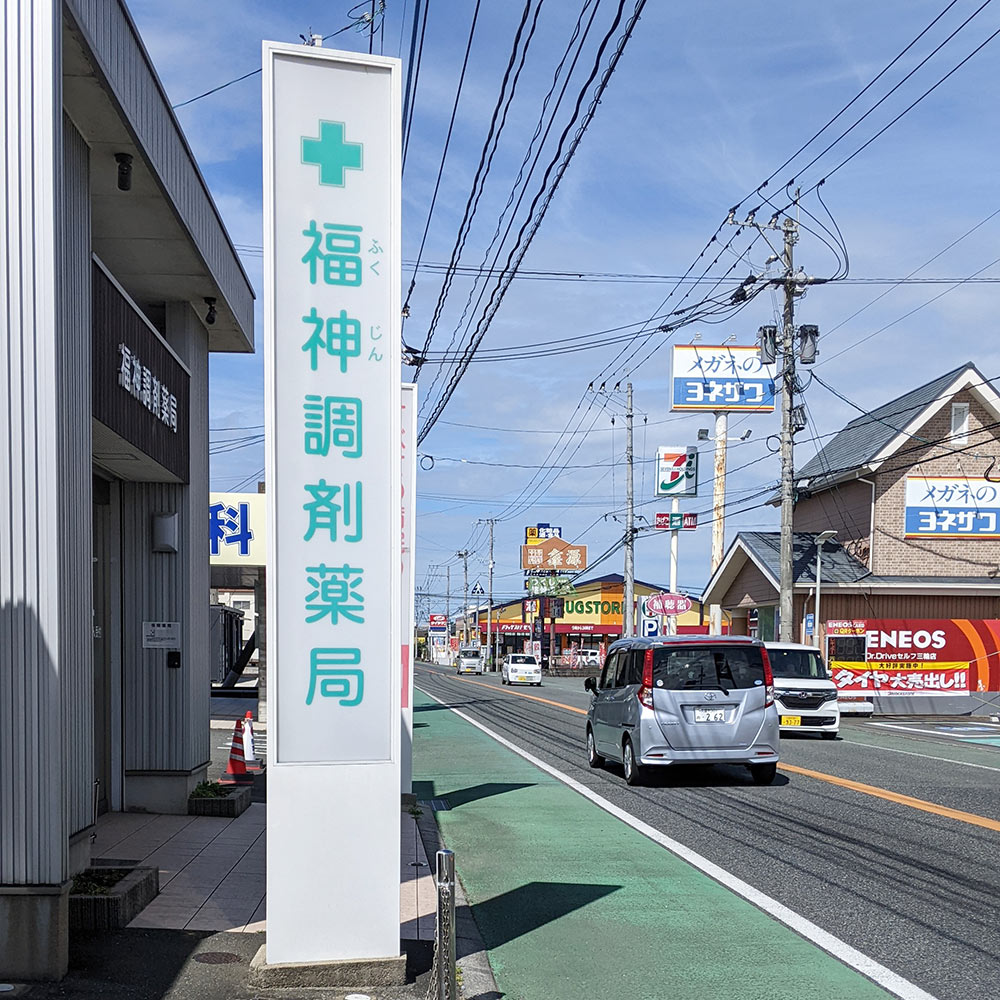 福神調剤薬局 三輪店 写真