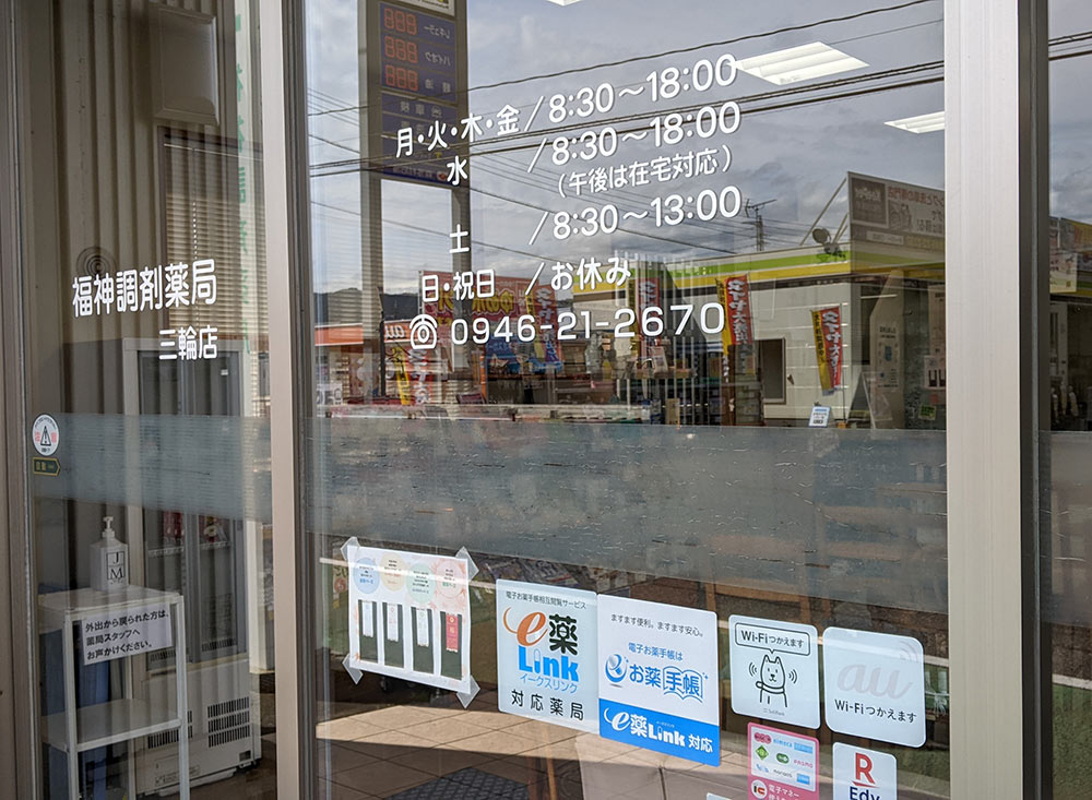 福神調剤薬局 三輪店 写真