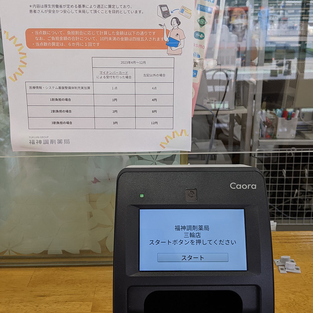 福神調剤薬局 三輪店 写真