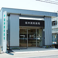 福神調剤薬局 三輪店