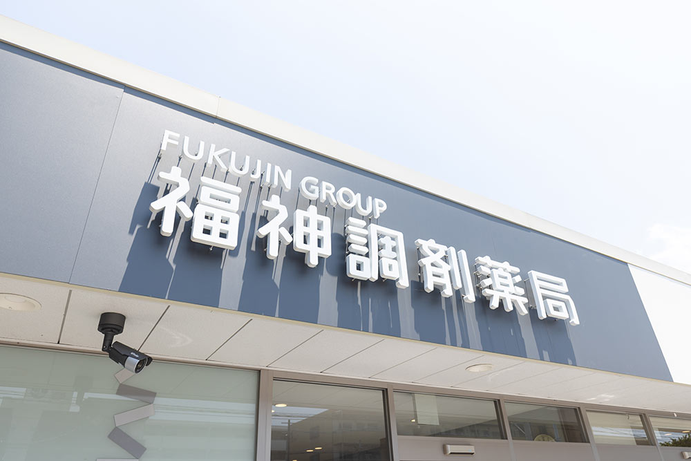 福神調剤薬局 元町店 写真