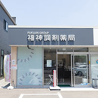 福神調剤薬局 元町店