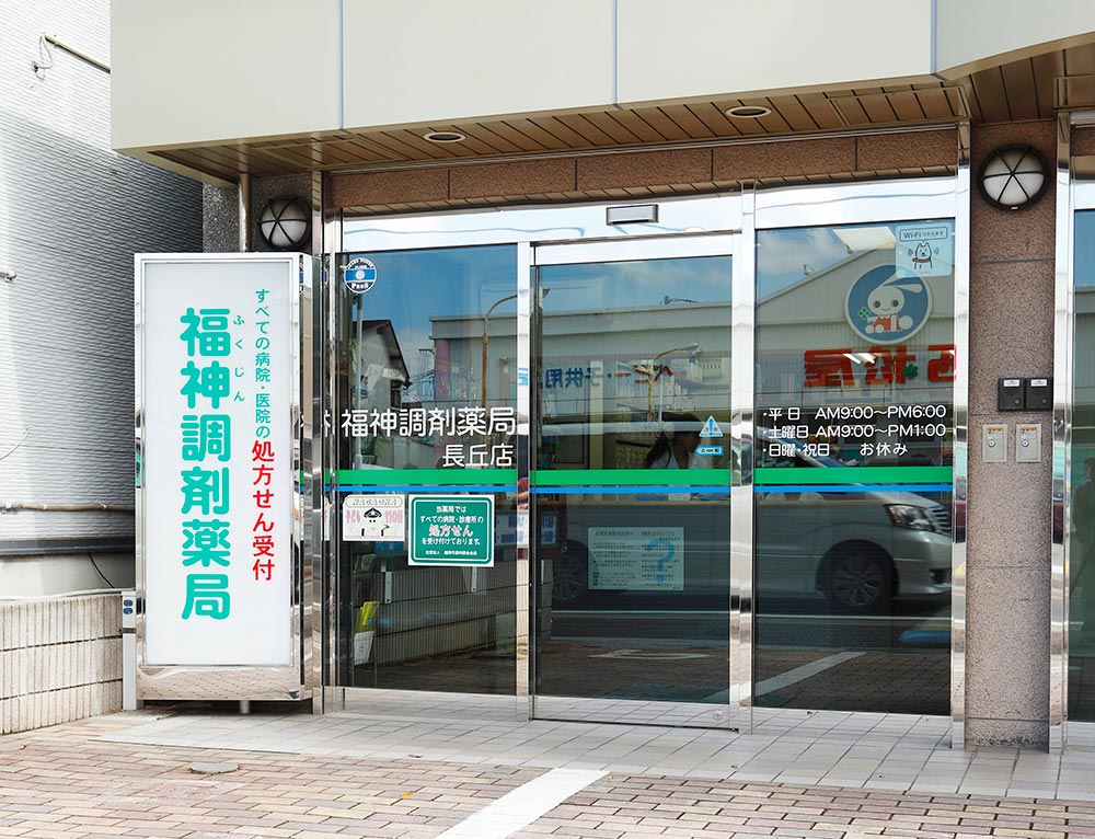 福神調剤薬局 長丘店 写真