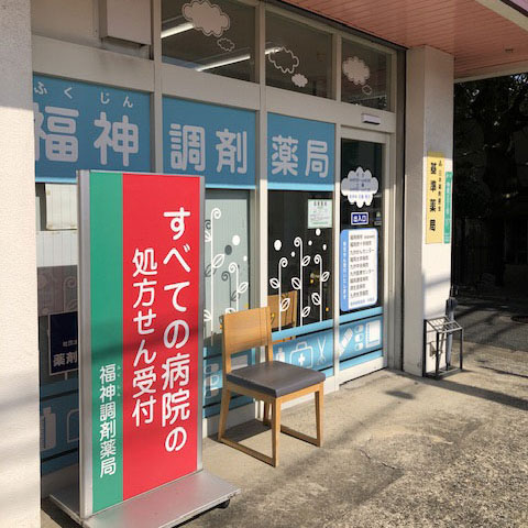 福神調剤薬局 中尾店 写真