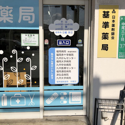 福神調剤薬局 中尾店 写真