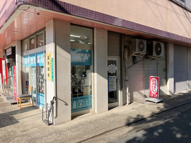福神調剤薬局 中尾店 写真