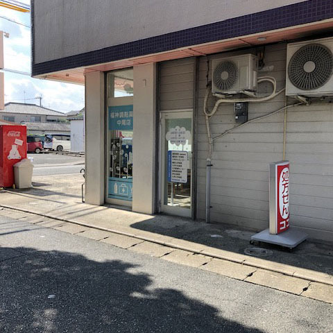 福神調剤薬局 中尾店 写真