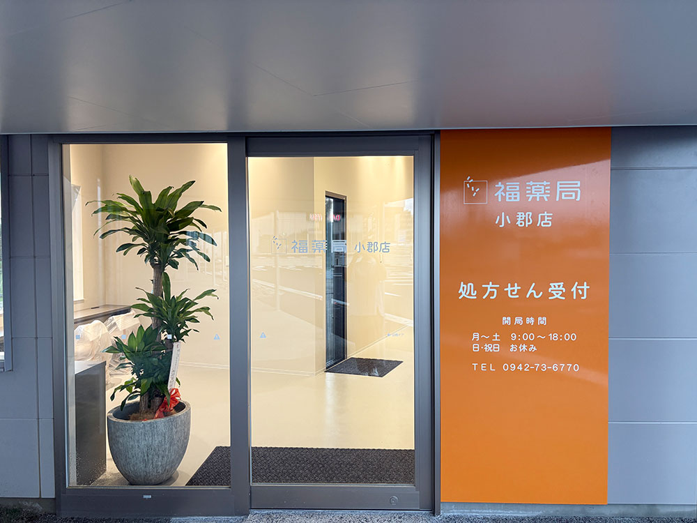 福薬局 小郡店 写真