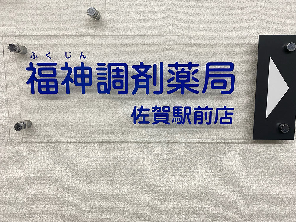 福神調剤薬局 佐賀駅前店 写真