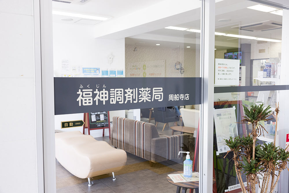 福神調剤薬局 周船寺店 写真