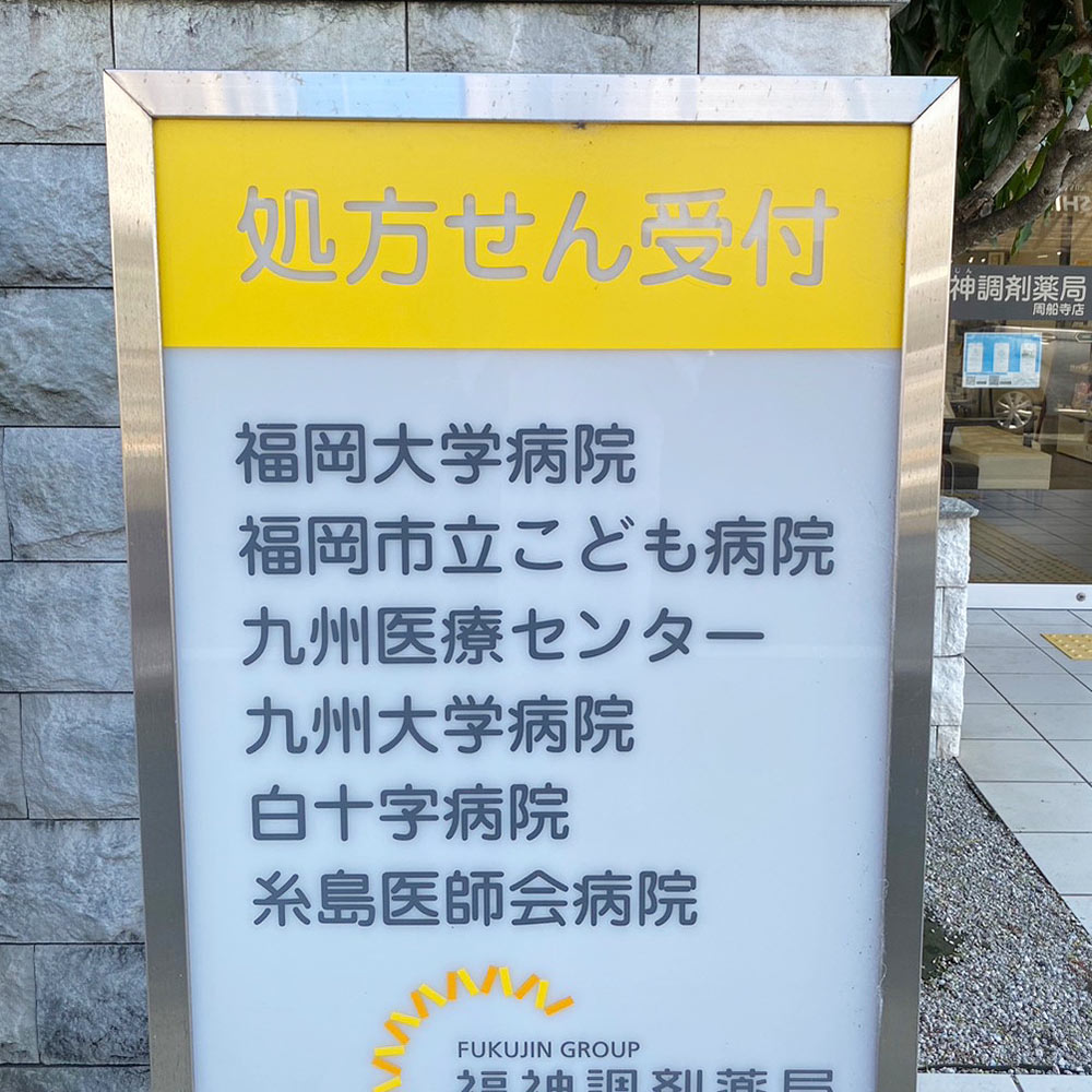 福神調剤薬局 周船寺店 写真