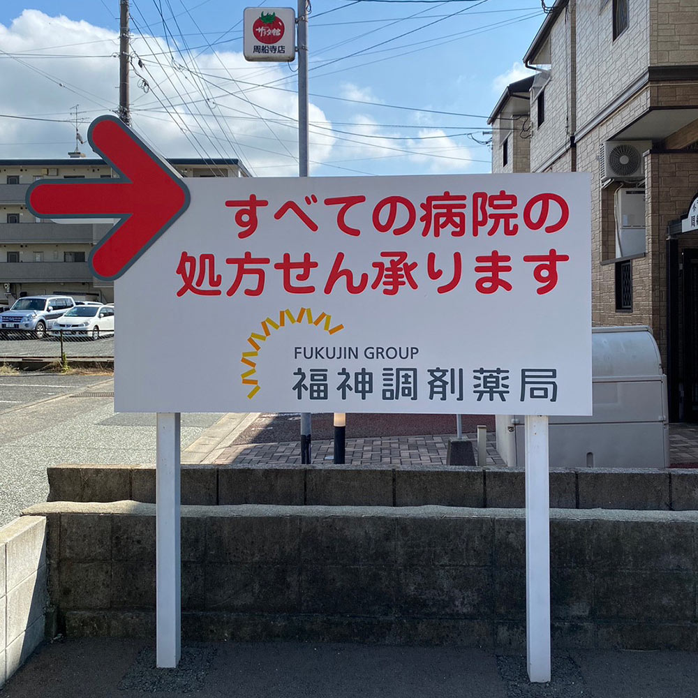 福神調剤薬局 周船寺店 写真