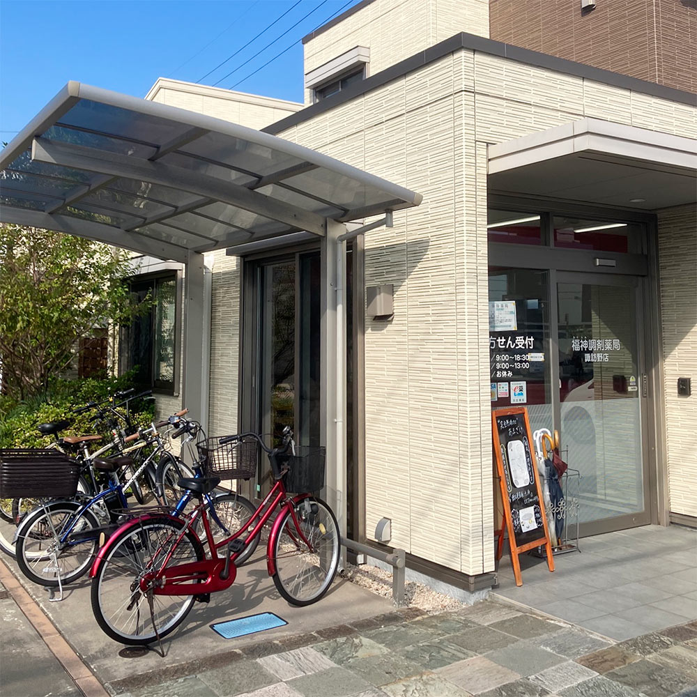 福神調剤薬局 諏訪野町店 写真