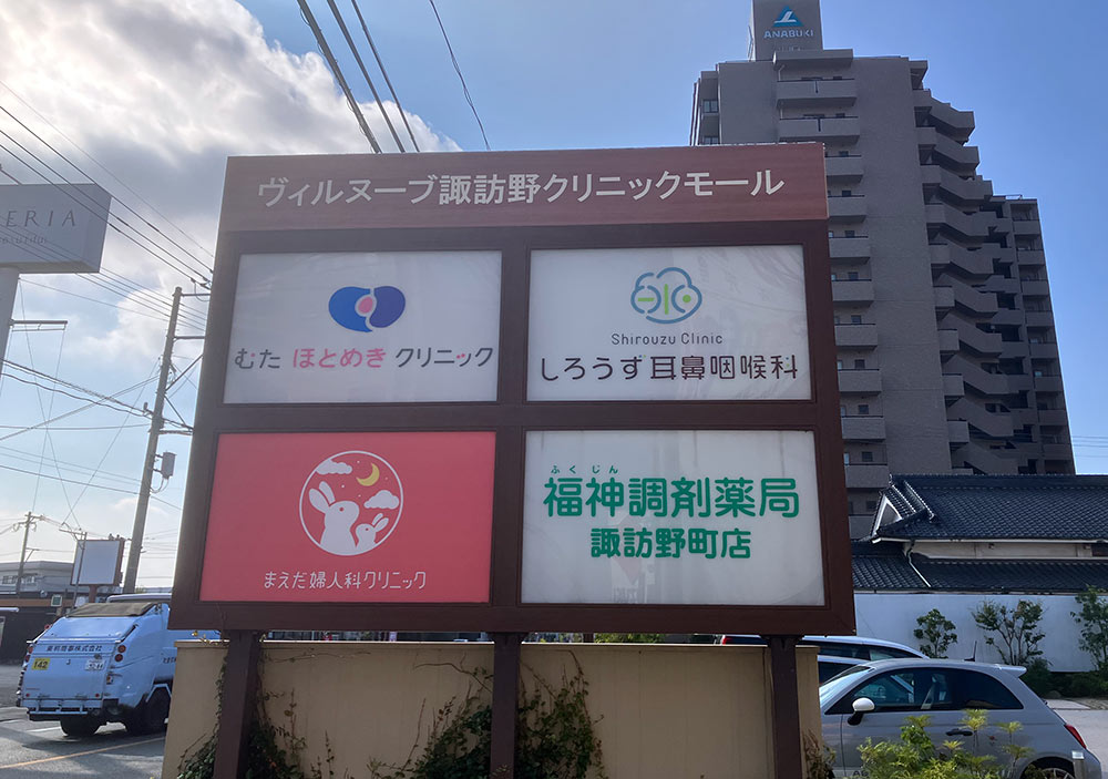福神調剤薬局 諏訪野町店 写真
