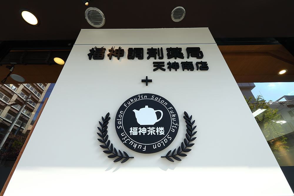 福神調剤薬局 天神南店 写真