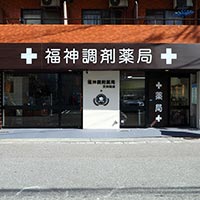 福神調剤薬局 天神南店