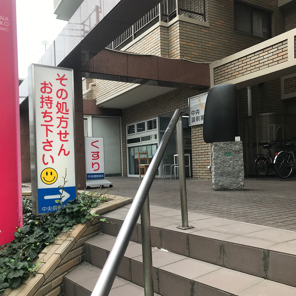 中央調剤薬局 唐人町店 写真
