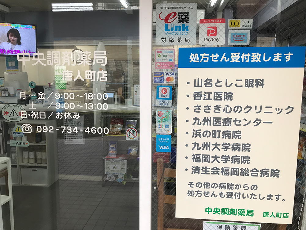 中央調剤薬局 唐人町店 写真