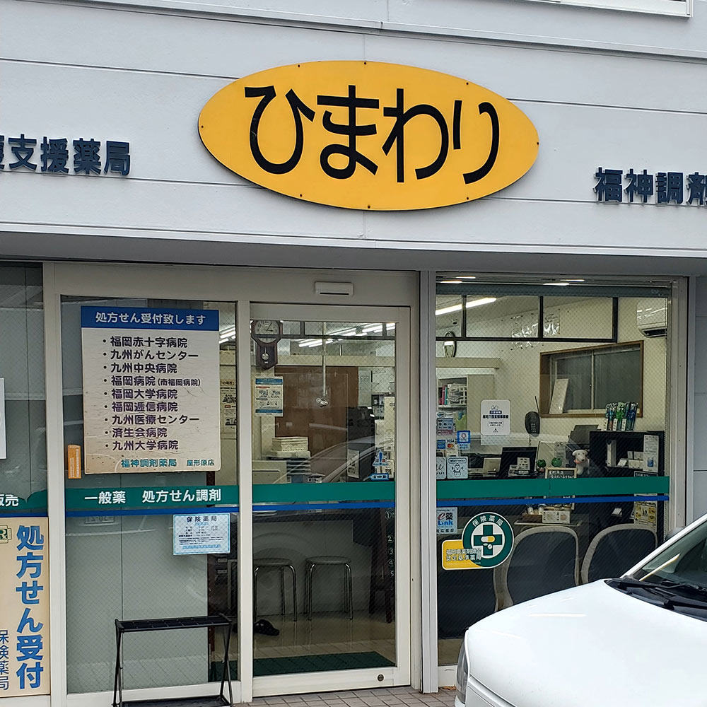 福神調剤薬局 屋形原店 写真