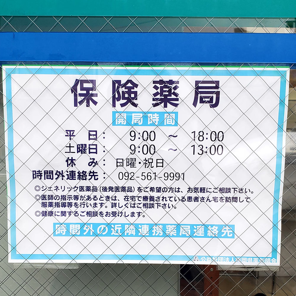 福神調剤薬局 屋形原店 写真