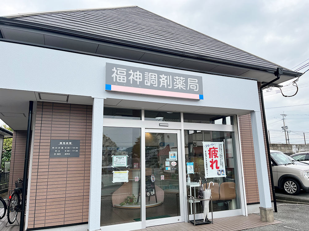 福神調剤薬局 吉野店 写真