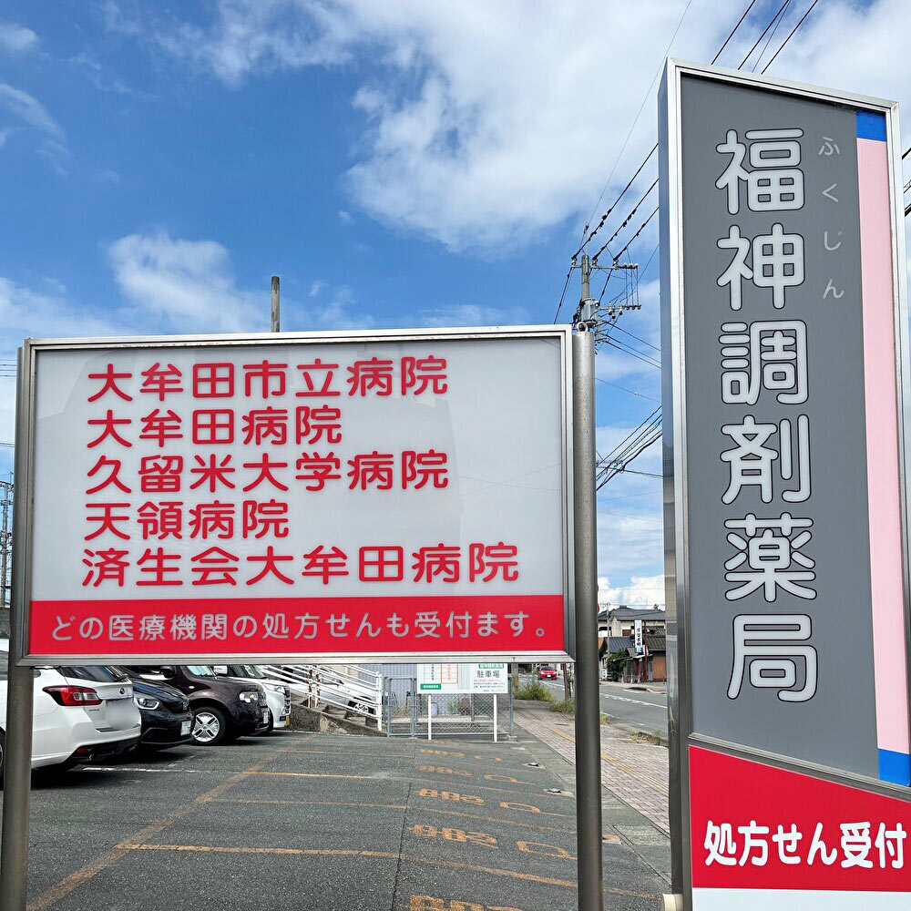 福神調剤薬局 吉野店 写真