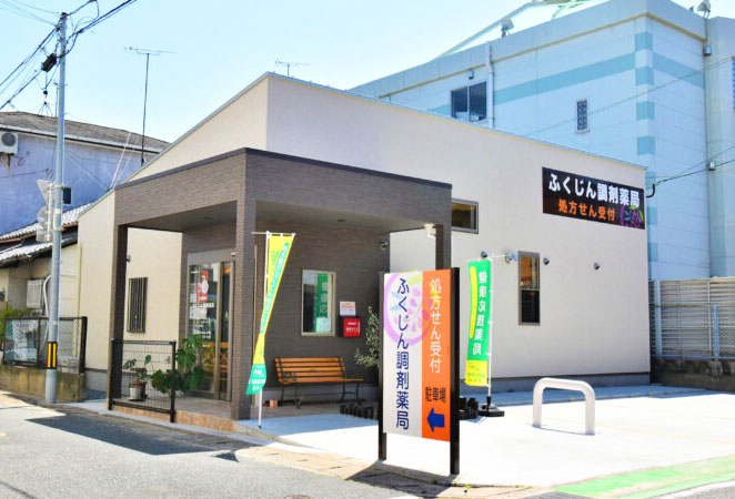 ふくじん調剤薬局 吉塚店 写真