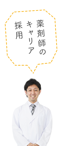 キャリア薬剤師の採用